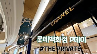 VLOG/롯데백화점 프라이빗 데이/P데이/백화점 문닫은날 쇼핑하기/샤넬매장/인터컨티넨탈 파르나스 라운지/샤넬언박싱