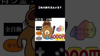 「神ゲー？いや金ゲー」これに勝てる人いる？「1/10の確率でたぬきに有り金全部奪われるゲーム」 #shorts #たぬき #金