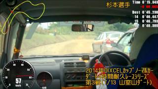 ﾉｰﾏﾙｶｰﾀﾞｰﾄ4時間耐久ﾚｰｽ(2014.7.13 Vol.3)CRUISER'S #2-3rd 杉本選手 IN CAR