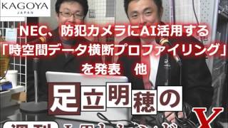 【足立明穂の週刊ＩＴトレンドＸ】第130回　2015/11/18放送分　NEC、防犯カメラにAI活用する「時空間データ横断プロファイリング」を発表　他