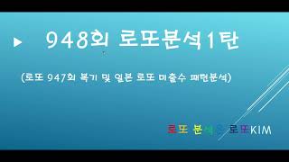 948회 로또분석 947회 복기 및 일본로또 미출수 패턴분석(947회차 적중률100%)