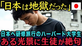 【海外の反応】「おいおい嘘だろ日本人‥」ハーバード大学の研修旅行先として人気No1の日本。しかし、実態を見て震えあがった理由が…