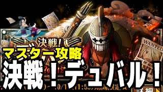 【トレクル】＃28 決戦！デュバルマスターノーコン攻略！黒ひげ射撃パで挑む！