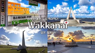 Japan's northernmost city, Wakkanai, sightseeing in one day!