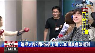 選舉太操?柯P恢復上班7:30開晨會險遲到