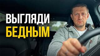 Почему важно выглядеть бедным? Честный ответ миллионера