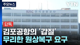 [단독] 김포공항 갑질 \