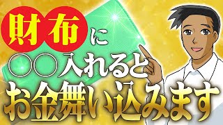 【めっちゃ簡単】財布に入れると金運が上がる縁起物5選