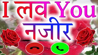 नजीर नाम की शायरी रिंगटोन 🌹nazir name ringtone🌹 Nazir name status🌹nazir shayari ringtone🌹