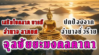 จุลชัยยะมงคลคาถา เสริมโชคลาภ อำนาจบารมี ปกป้องจากอำนาจชั่ว ภูต ผี ปีศาจ ทั้งปวง