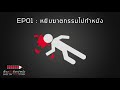 หยิบฆาตกรรมไปทำหนัง เรื่องจริงยิ่งกว่าหนัง podcast ep01