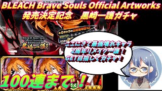 ブレソル#365 BLEACH Brave Souls Official Artworks発売決定記念　黒崎一護ガチャ 100連まで！　2周年一護リメイクは最強キャラだった！