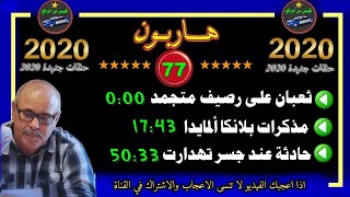 هاربون  77  قصص من الواقع Hariboun 2020 تقديم عبد الصادق بنعيسى