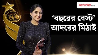 Bochorer Best 2024 |  বছরের বেস্ট সৌমীতৃষা কুন্ডু