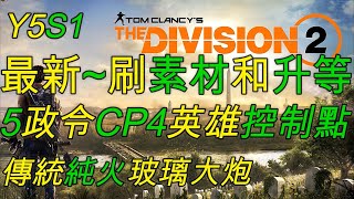 Y5S1最新刷素材和升等【5政令CP4英雄控制點812835經驗值】大砍支援護送經驗值！| 全境封鎖2【純火完美玻璃大炮~主打十三一打和次要ACR-E突擊步槍】