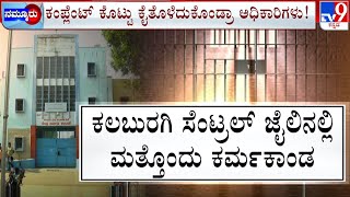 Ganja Packet Found In Kalaburagi Central Jail | ಕಲಬುರಗಿಯಲ್ಲಿ ಕರ್ಮಕಾಂಡಕ್ಕಿಲ್ಲ ಕೊನೆ