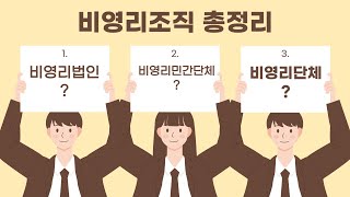 비영리법인 비영리민간단체 비영리단체 개념 총정리