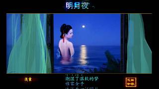 明月夜，中国古曲Relax stress music, soft music, beautiful graphics, beautiful women