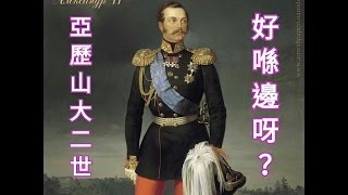 沙俄亞歷山大二世的統治好在何處? 差在哪裡? (上集)