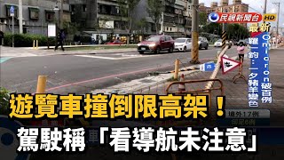 遊覽車撞倒限高架! 駕駛稱「看導航未注意」－民視新聞