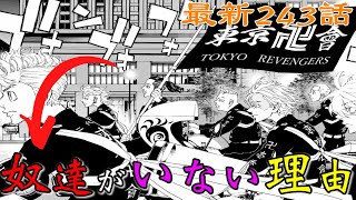 【東京卍リベンジャーズ】絶句...三途春千夜を救う”存在”が判明!?”あの人物達”がいない理由が〇〇に繋がる…。【考察】※最新第243話ネタバレ注意