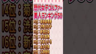 女子ゴルファー美人ランキング50