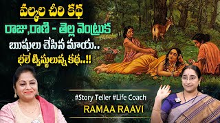 Ramaa Raavi : వల్కలచీరి కథ Ramaa Raavi Interesting Stories | Bed Time Stories | Best Moral Stories