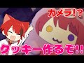 【カメラ】はじめてのクッキー作り！！【すとぷり】