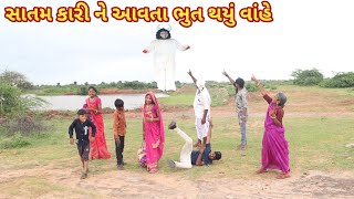 સાતમ કરી ને આવતા ભુત થયું વાંહે | comedy Gam Wale | gujarati comedy