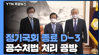 정기국회 회기 종료 D-3...공수처법 처리 공방 / YTN