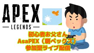 ［71日目参加型］新しい朝が来た!希望の朝だ！初心者お父さんAsaPEX  （朝ペックス）　＃APEX #初心者