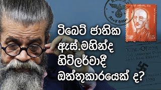 ටිබෙට් ජාතික ඇස්.මහින්ද හිට්ලර්වාදී ඔත්තුකාරයෙක් ද? | අපේ සිංහල පන්තිය