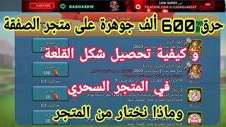 #لوردس_موبايل حرق600 ألف جوهرة على متجر الصفقة و كيفية تحصيل شكل القلعة في المتجر السحري وماذا نختار