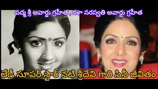 లేడీ సూపర్ స్టార్ నటి శ్రీదేవి గారి సినీ జీవితం|Actress Sridevi Biography @gundimedavlogs