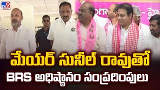 మేయర్ సునీల్ రావుతో BRS అధిష్ఠానం సంప్రదింపులు - TV9