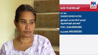 വൃക്കകൾ തകരാറിലായ വീട്ടമ്മ നല്ല മനസ്സുകളുടെ സഹായം തേടുന്നു| Latha santhosh kidney treatment help