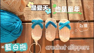 鉤織藍白小拖鞋，是夏天也是童年Crocheted slippers, they are both summer and childhood