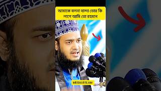 আমি আল্লাহর উপর বিশ্বাস রাখ তোর কি প্রয়োজন#সৈয়দ_মোকাররম_বারী #foryou #waz #islamvideo