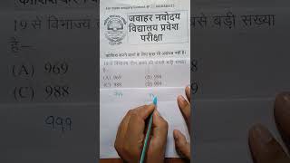 🔴🕵‍♂👉✍️✌ ट्रिक सीख लो तीन अंको की बड़ी से बड़ी संख्या जो 19 से पूर्णत विभाजित हो जाए जवाहर नवोदय