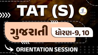 TAT (S) | ગુજરાતી | ધોરણ - 9, 10 | ORIENTATION SESSION | LIVE @02pm #gyanlive