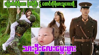 မြောက်ကိုရီးယား ဗိုလ်ကြီး Hyun Bin နဲ့ Son Ye-Jin တို့ သားဦးရတနာလေး မွေးဖွား