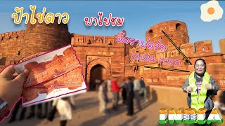 ป้าไข่ดาว เที่ยวอินเดียครั้งแรก พาชม อัคราฟอร์ท (AGRA FORT) | India Ep 6 #อินเดีย#india