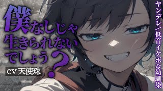 【ヤンデレ/低音】背が高くて低音イケボな幼馴染の可愛いところを探そうとしたら、実は激ヤバストーカーだったことが発覚、だけど彼女に逆らえずに……♡【ASMR男性向けシチュボ】CV天使珠