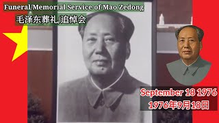 Funeral/Memorial Service of Chairman Mao Zedong || 毛泽东主席的葬礼/追悼会 （1976年9月18日）