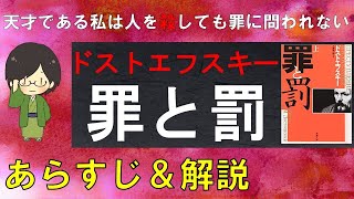 「罪と罰」のあらすじ紹介&物語の意味を解説【ドストエフスキー】