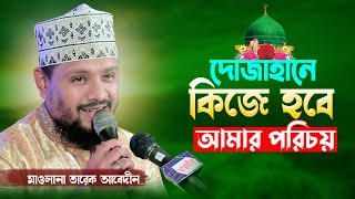 দোজাহানে কিজে হবে আমার পরিচয় | Mawlana Tarek Abedin | Bangla new naat | 2023 New naat |