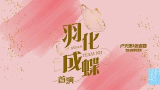 SNH48 TEAM NII《羽化成蝶》首演| 卢天惠\u0026张睿婕发言时刻  ( 11-07-2021 14:00）