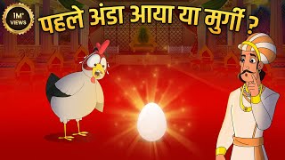 मुर्गी पहले आई या अंडा ? | Ek Sawal Aisa Bhi Story | Akbar Birbal Ki Kahani | Moral Stories | Ep 10