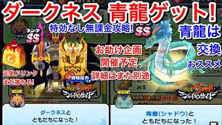 【ぷにぷに攻略】ダークネス 青龍(シャドウ)ゲット！ついに到達！おはじき 特効なし 無課金攻略！酒呑童子 青龍は交換おススメ！お助け企画開催予定 シャドウサイド連動イベント【妖怪ウォッチぷにぷに】Yo