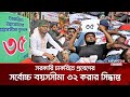 সরকারি চাকরিতে প্রবেশের সর্বোচ্চ বয়সসীমা ৩২ করার সিদ্ধান্ত | Government Service | Age Limit | News24